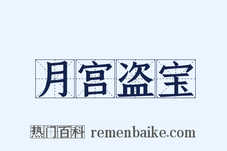 月宫盗宝是什么意思的图片